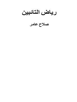 cover image of رياض التائبين